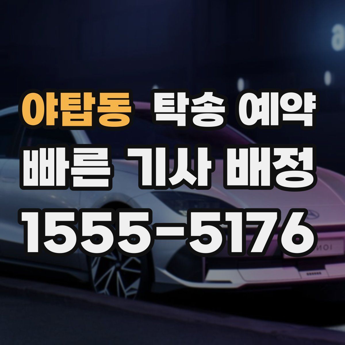 야탑동 탁송 예약