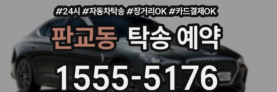 판교동 탁송 예약