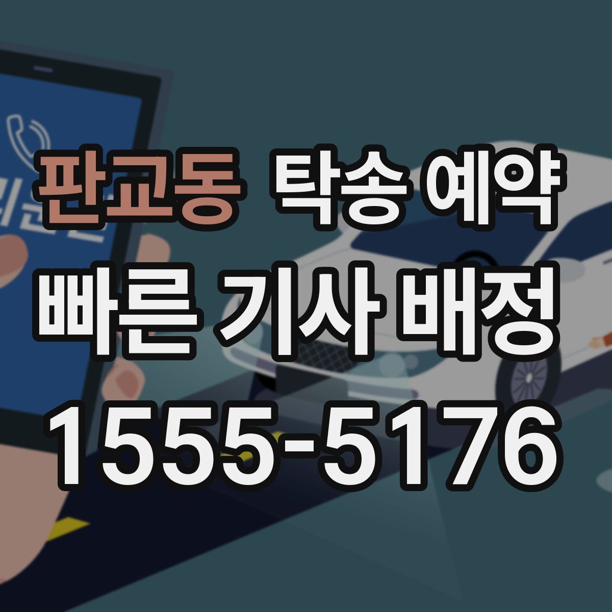 판교동 탁송 예약