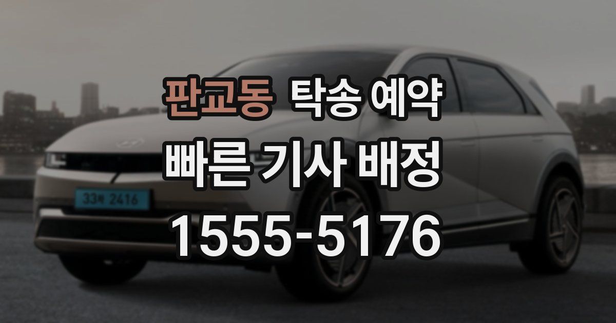 판교동 탁송 예약