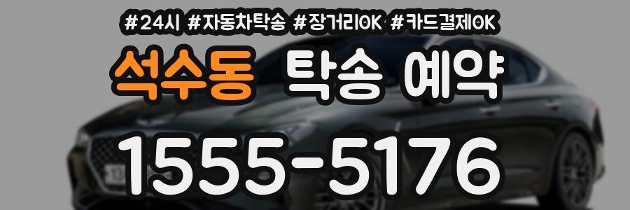석수동 탁송 예약