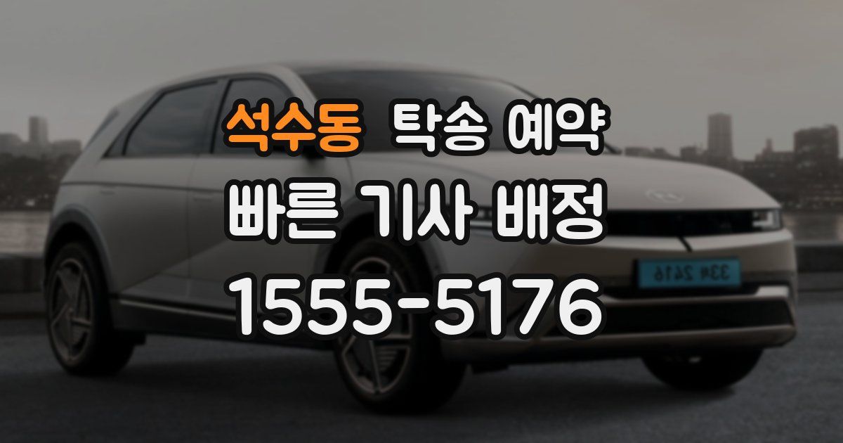 석수동 탁송 예약