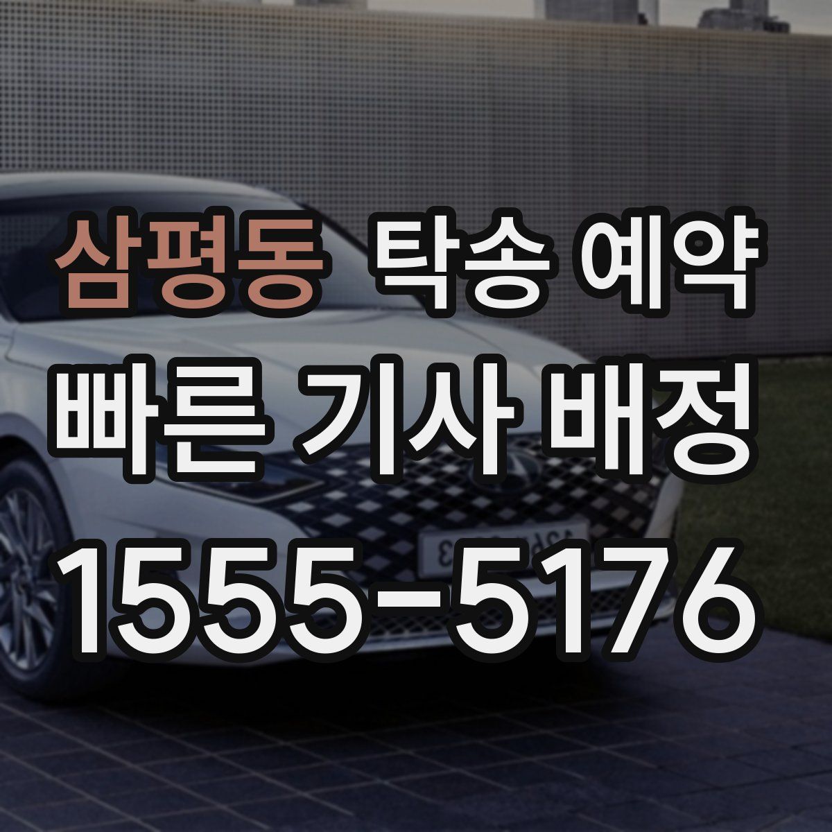 삼평동 탁송 예약