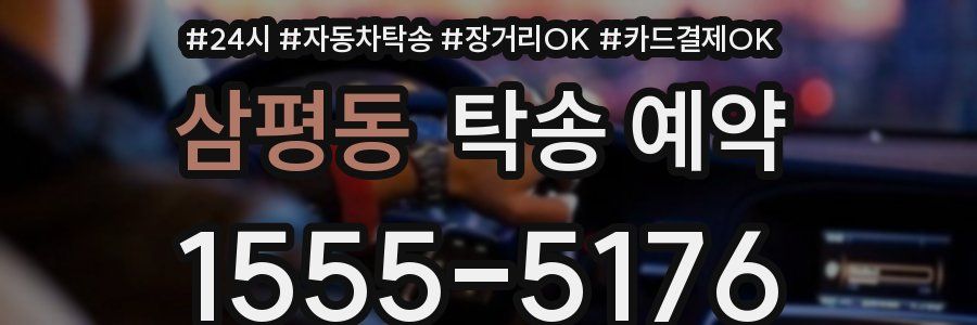 삼평동 탁송 예약