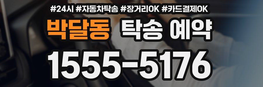 박달동 탁송 예약