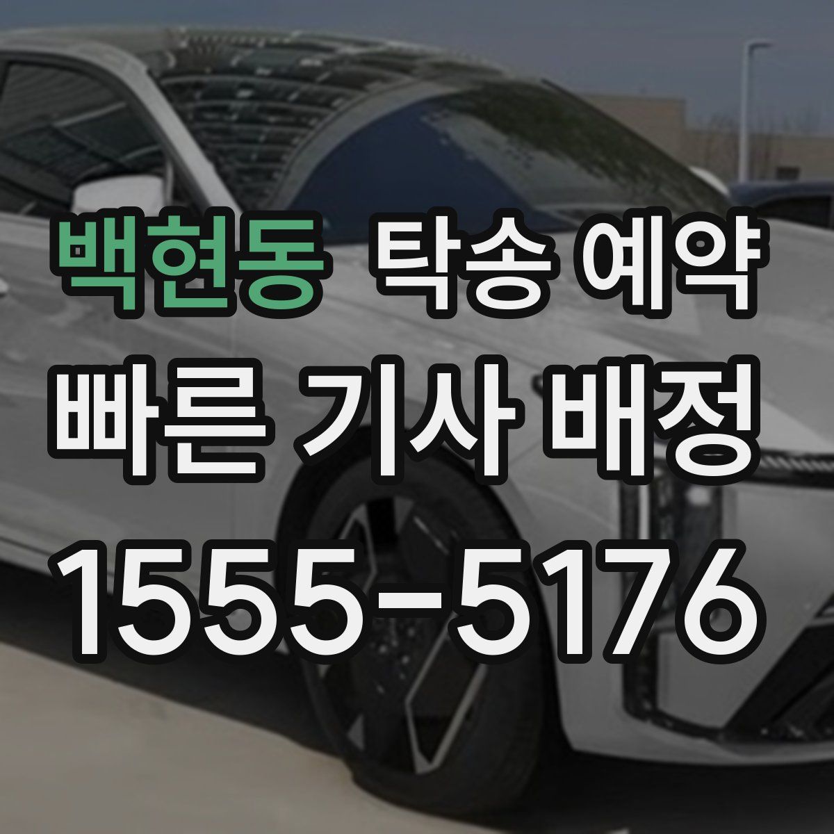 백현동 탁송 예약