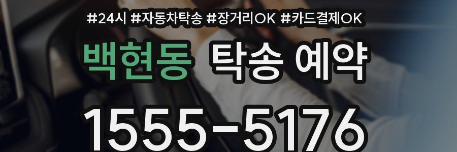 백현동 탁송 예약