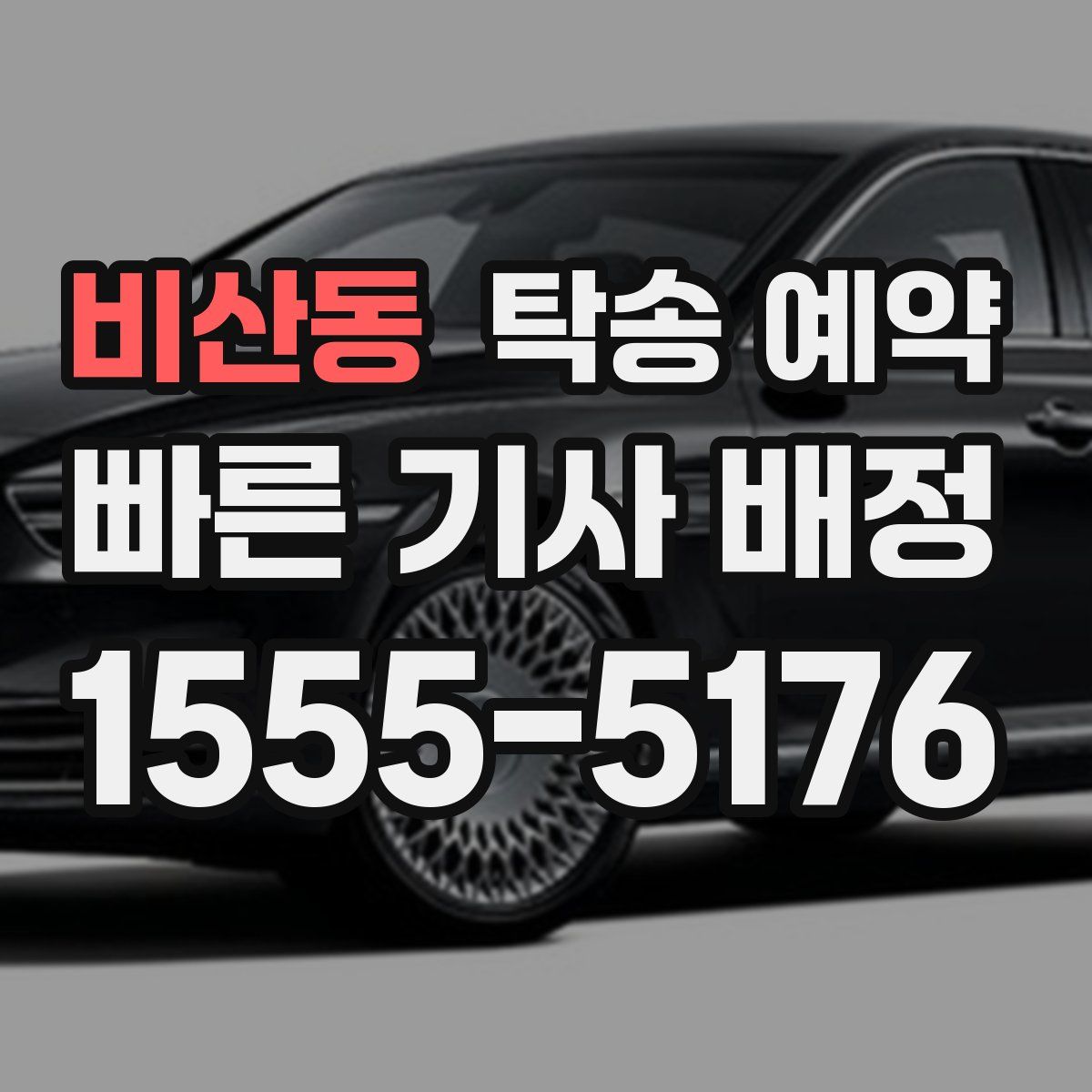 비산동 탁송 예약