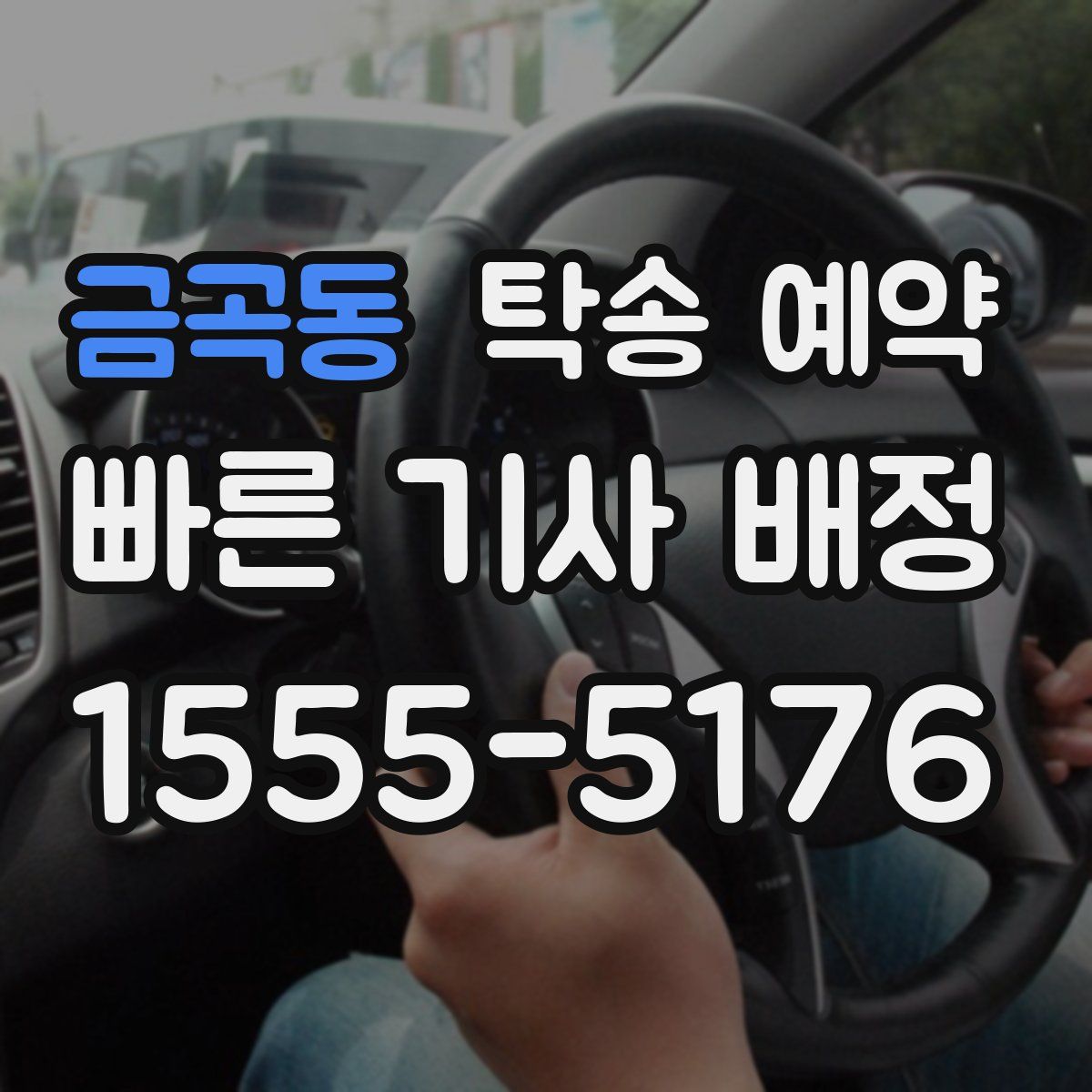 금곡동 탁송 예약