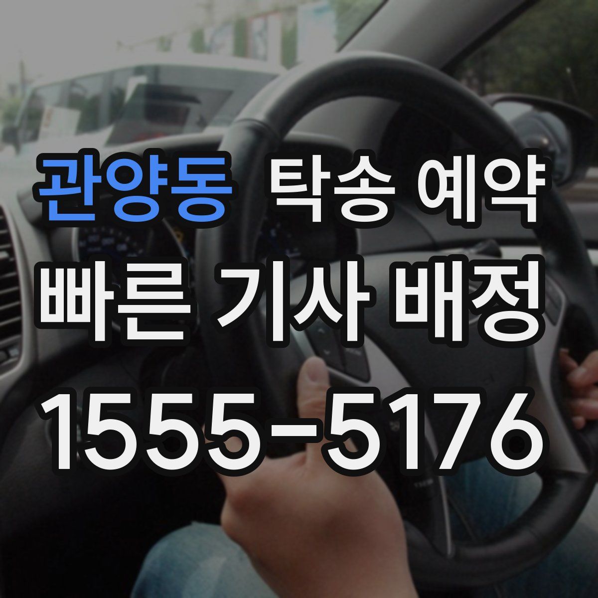 관양동 탁송 예약