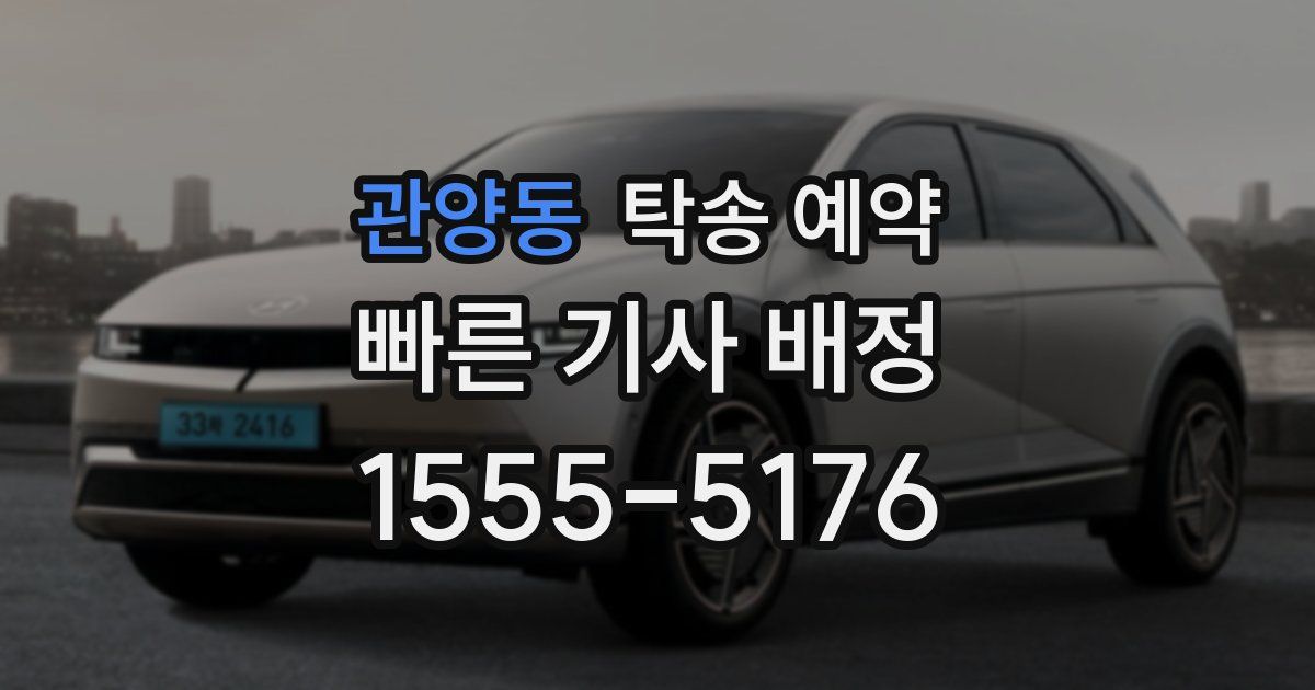 관양동 탁송 예약