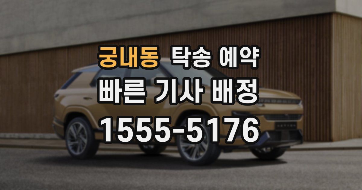 궁내동 탁송 예약