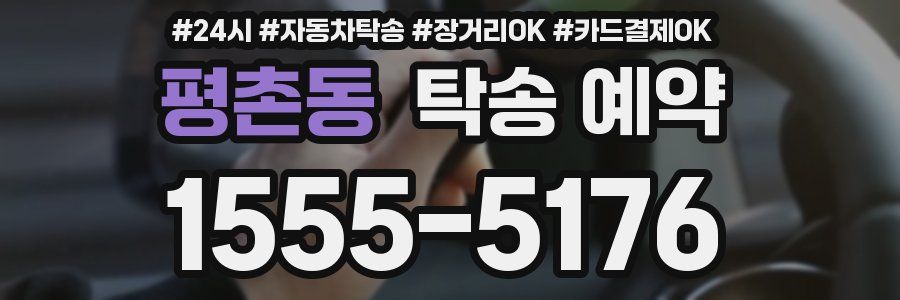 평촌동 탁송 예약