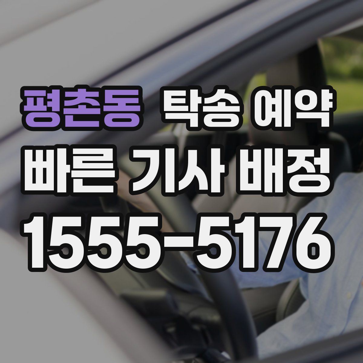 평촌동 탁송 예약