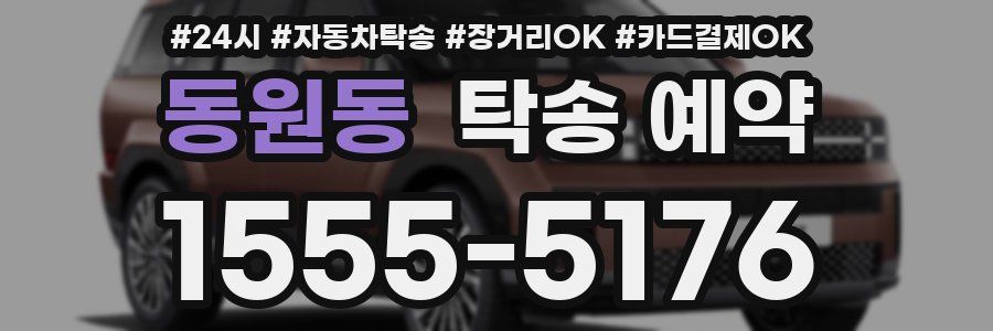 동원동 탁송 예약