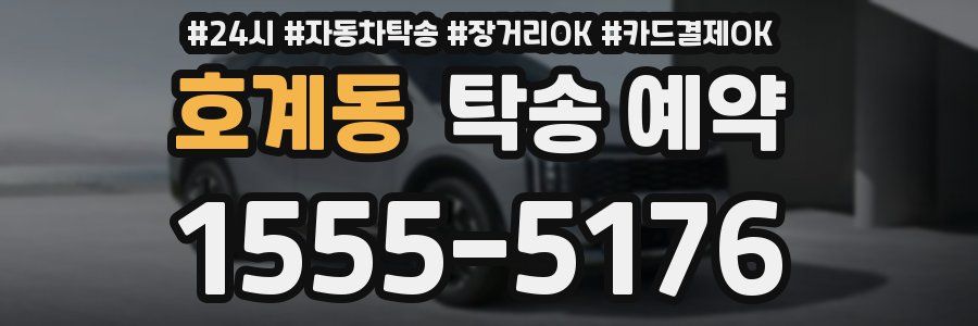 호계동 탁송 예약
