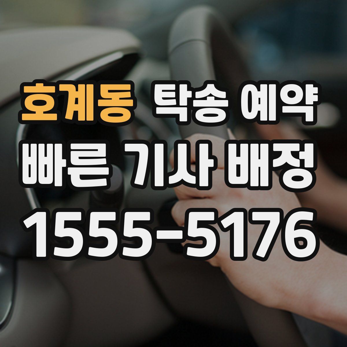 호계동 탁송 예약