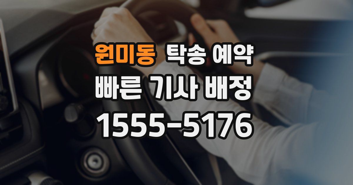 원미동 탁송 예약