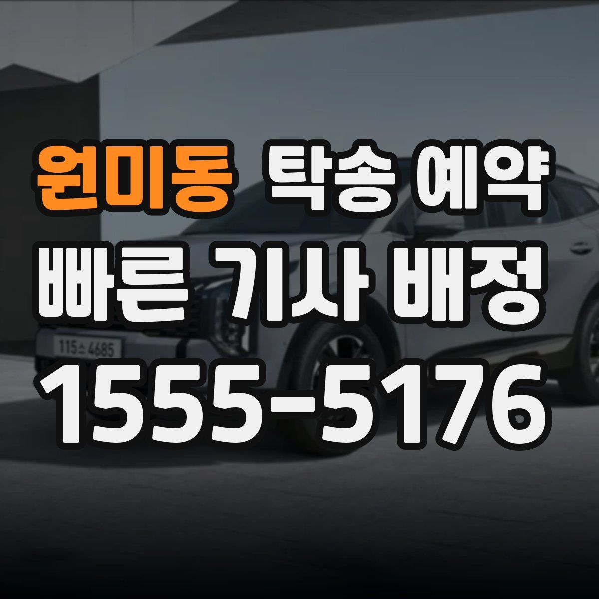 원미동 탁송 예약