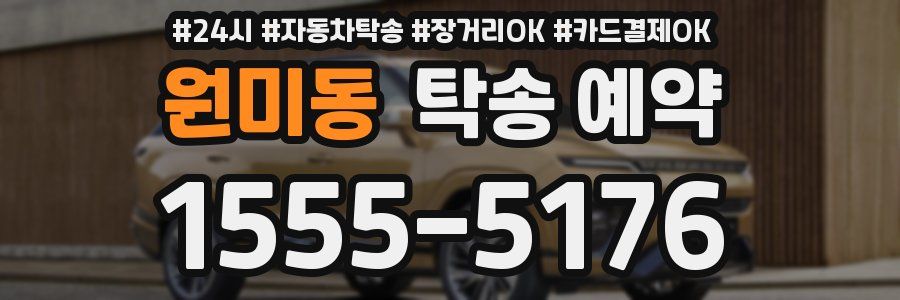 원미동 탁송 예약