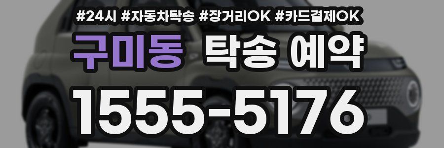구미동 탁송 예약