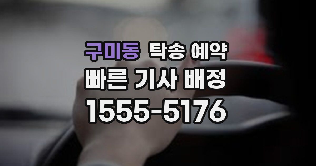 구미동 탁송 예약
