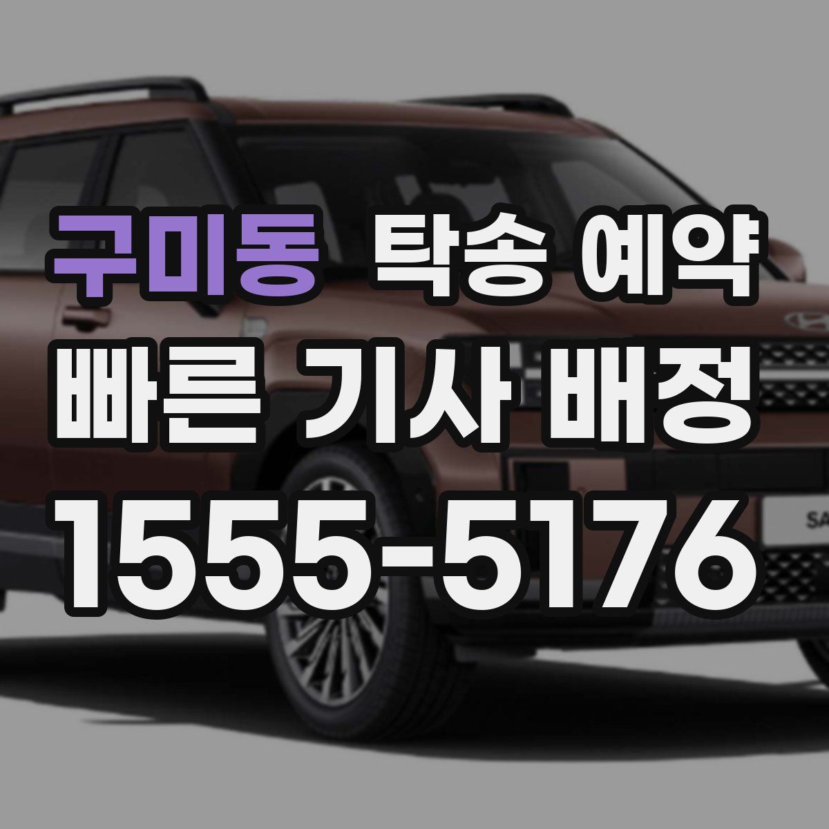 구미동 탁송 예약
