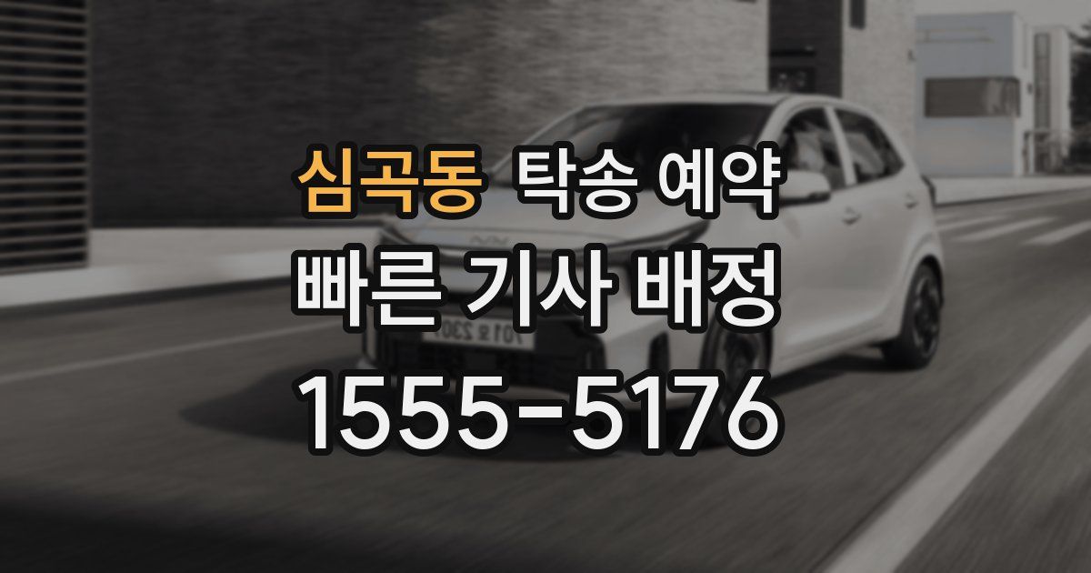 심곡동 탁송 예약