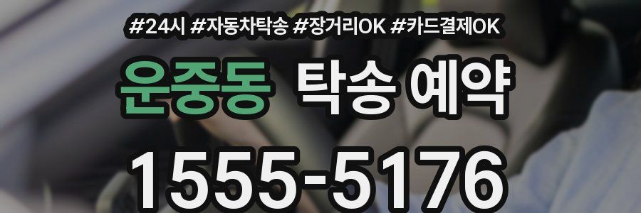 운중동 탁송 예약