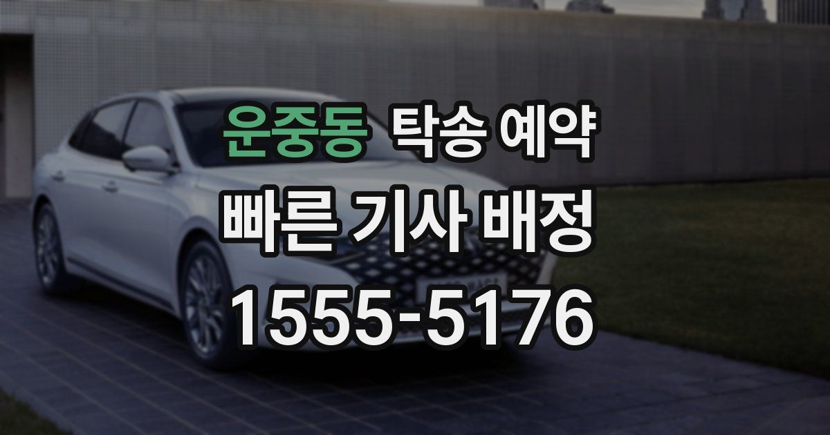 운중동 탁송 예약