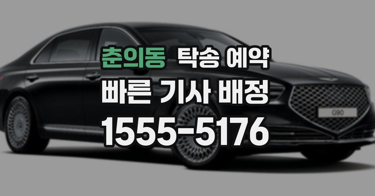 춘의동 탁송 예약