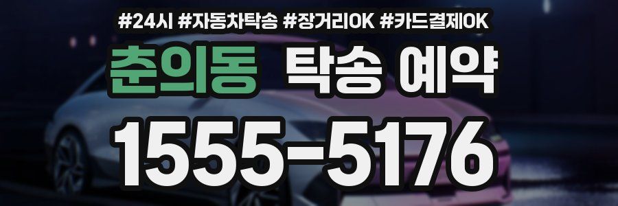 춘의동 탁송 예약