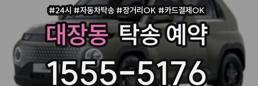 대장동 탁송 예약