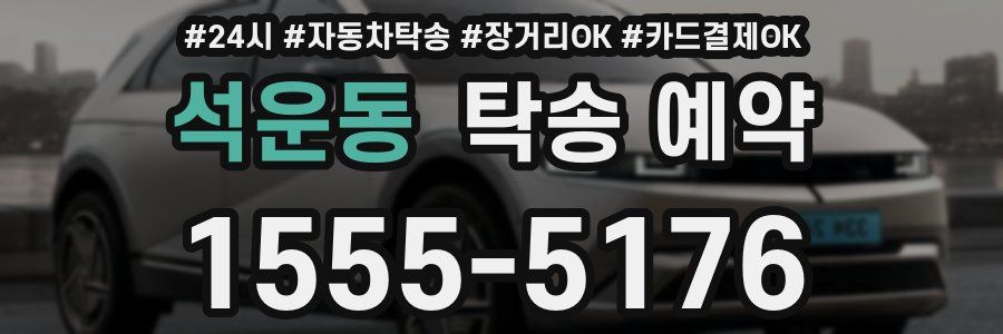 석운동 탁송 예약