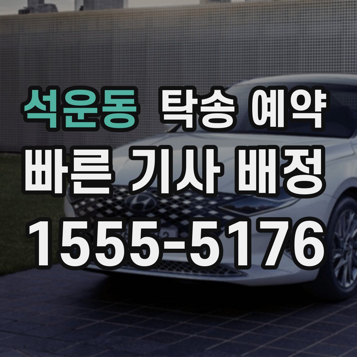 석운동 탁송 예약