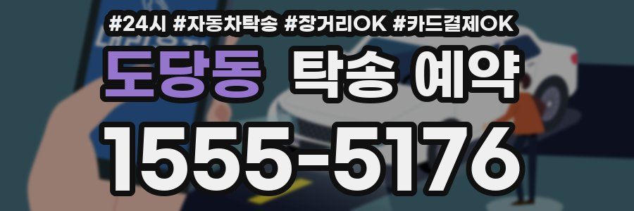도당동 탁송 예약