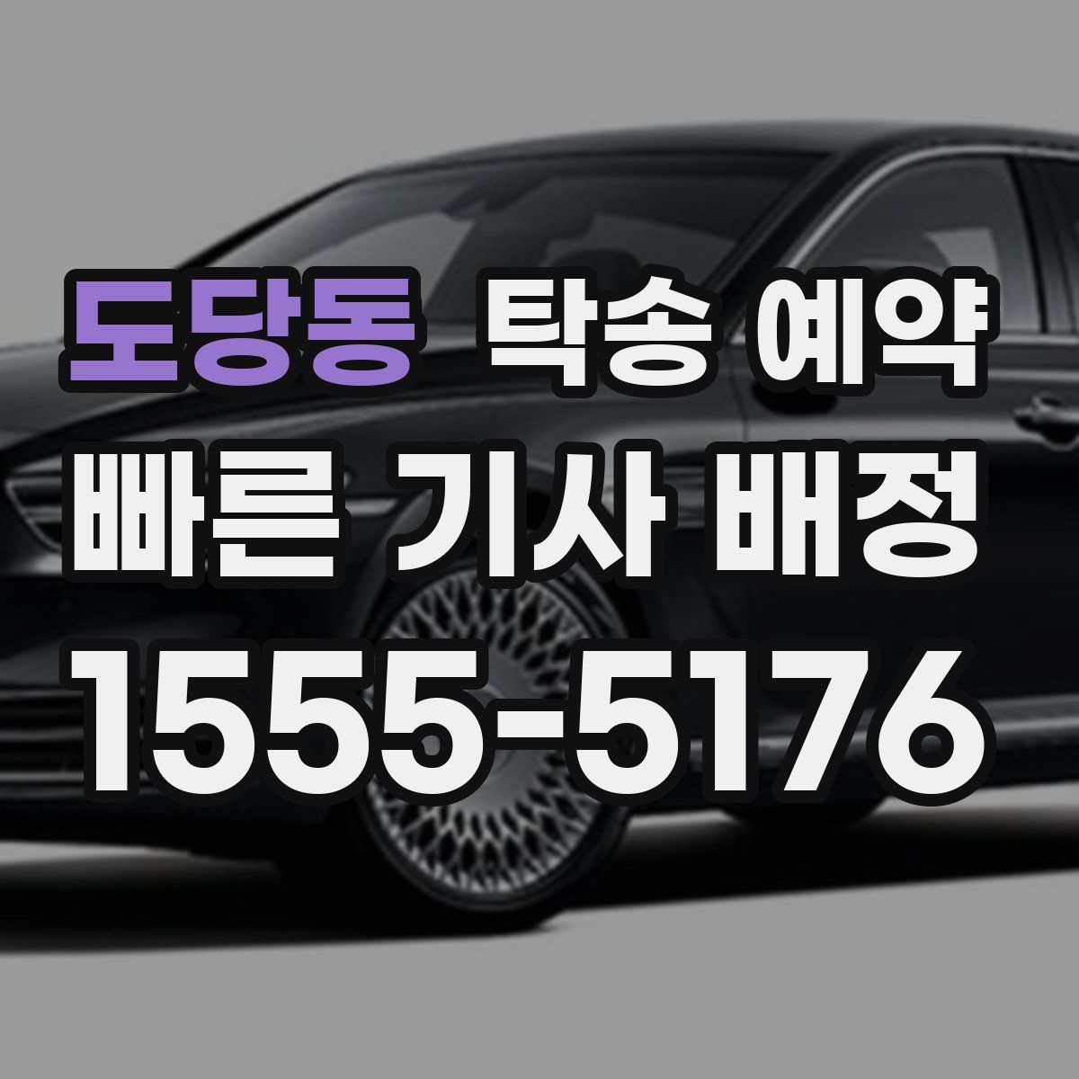 도당동 탁송 예약