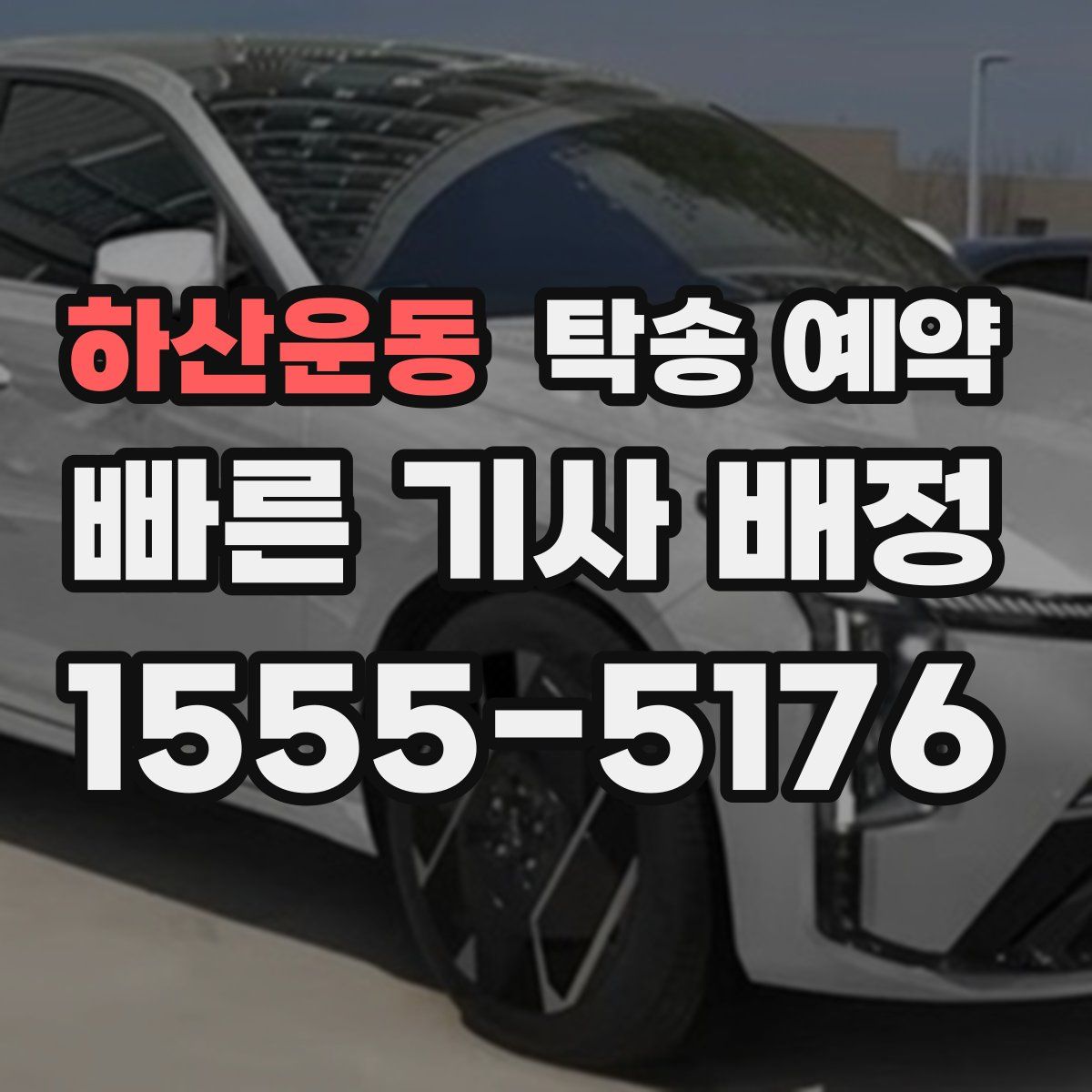 하산운동 탁송 예약