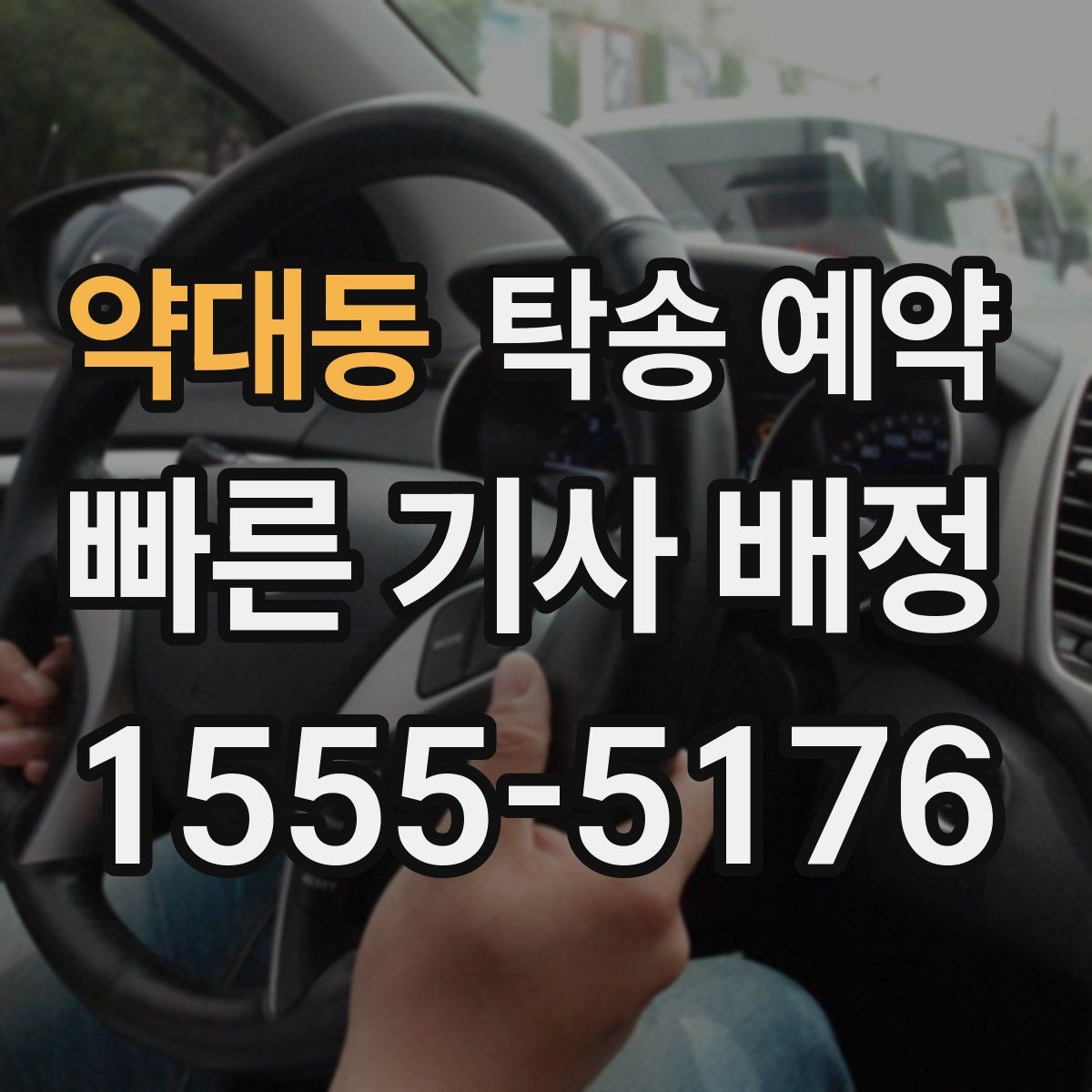 약대동 탁송 예약