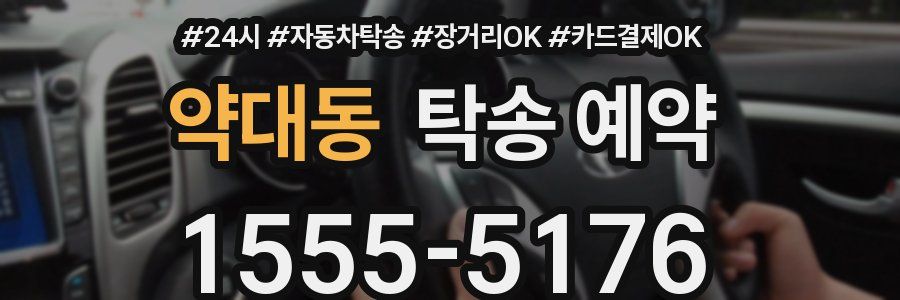 약대동 탁송 예약