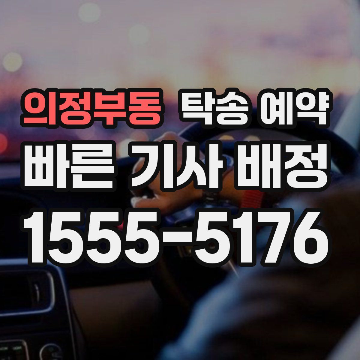 의정부동 탁송 예약