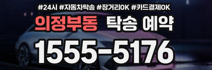 의정부동 탁송 예약