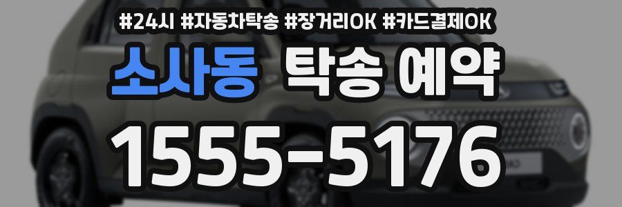 소사동 탁송 예약