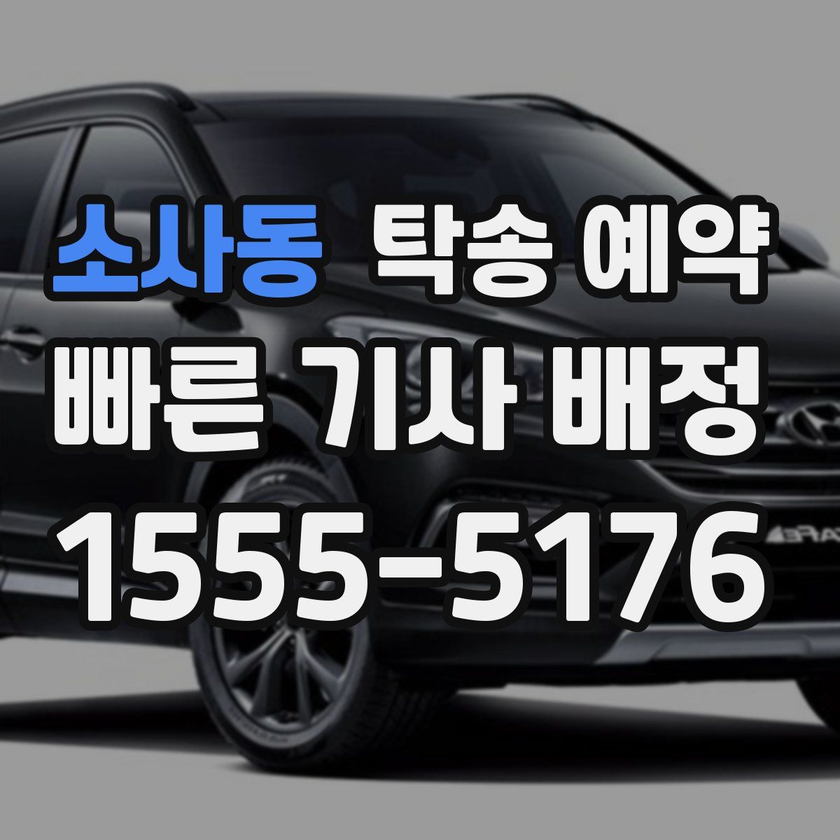 소사동 탁송 예약