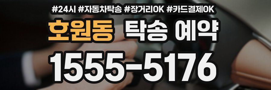 호원동 탁송 예약
