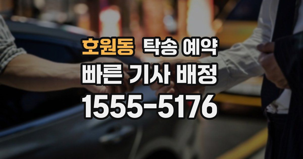호원동 탁송 예약
