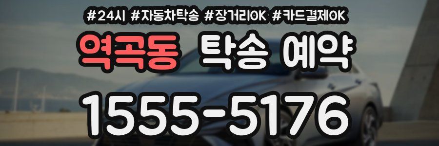 역곡동 탁송 예약