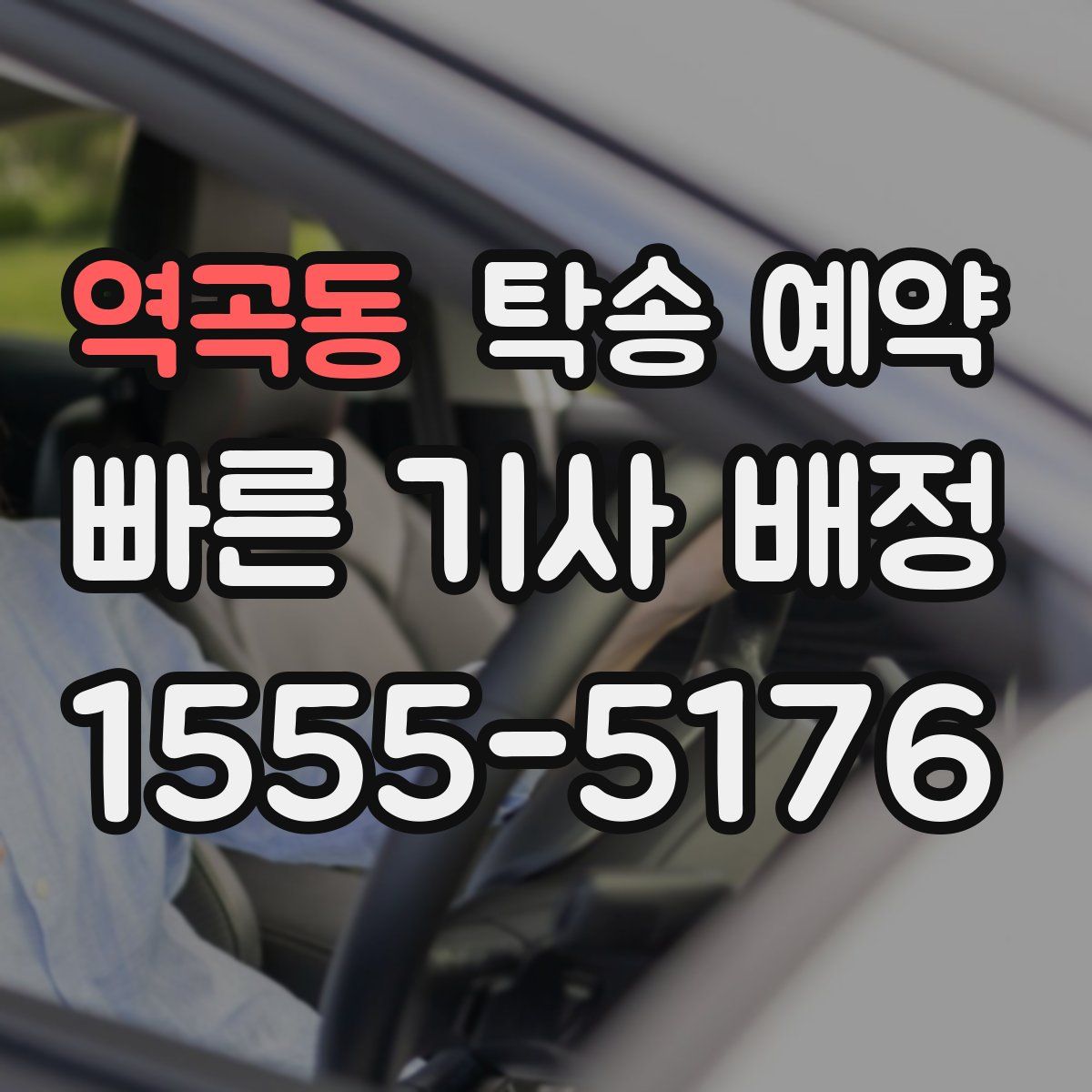 역곡동 탁송 예약