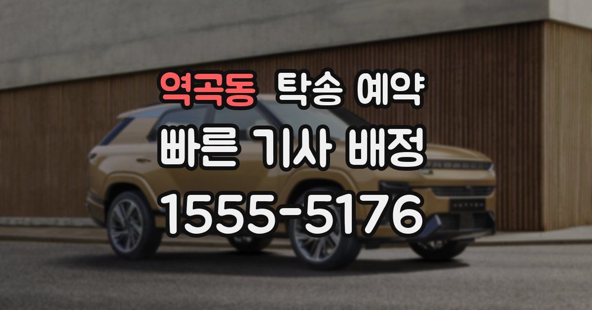 역곡동 탁송 예약