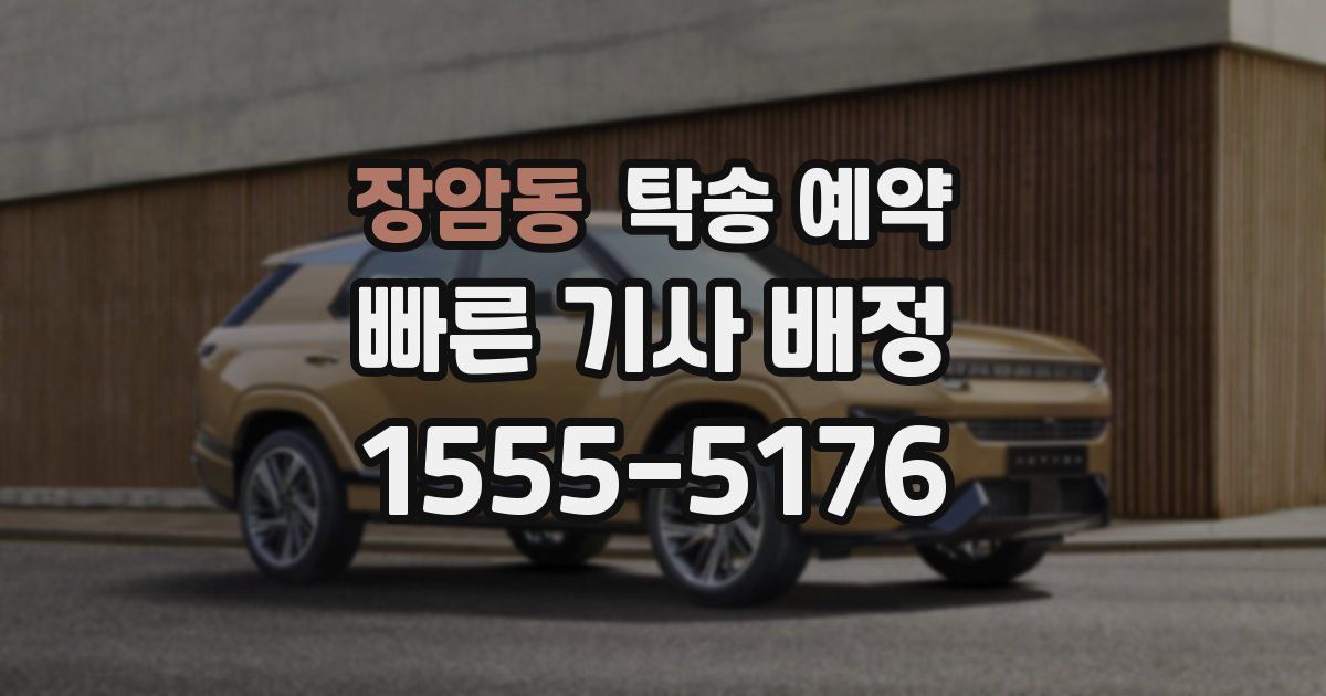 장암동 탁송 예약